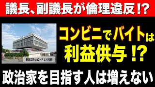 【議長・副議長が倫理違反!?】コンビニでバイト 利益供与か！？