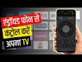 How to Use Android TV Remote App | Android TV Remote Not Working | Google TV