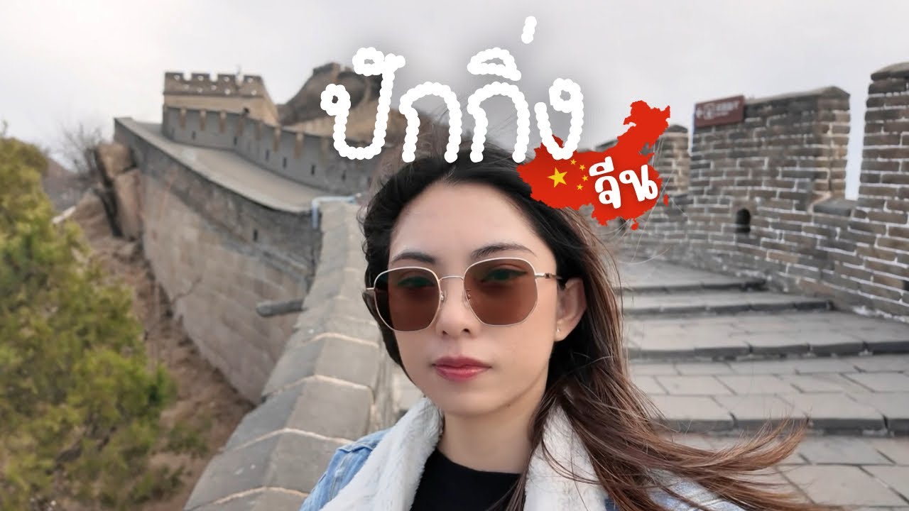 ПЕКИН | Исследуйте Пекин самостоятельно, без экскурсии