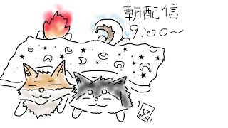 【朝配信】相棒とは水魚の交わりの関係！！＃おはようVtuber