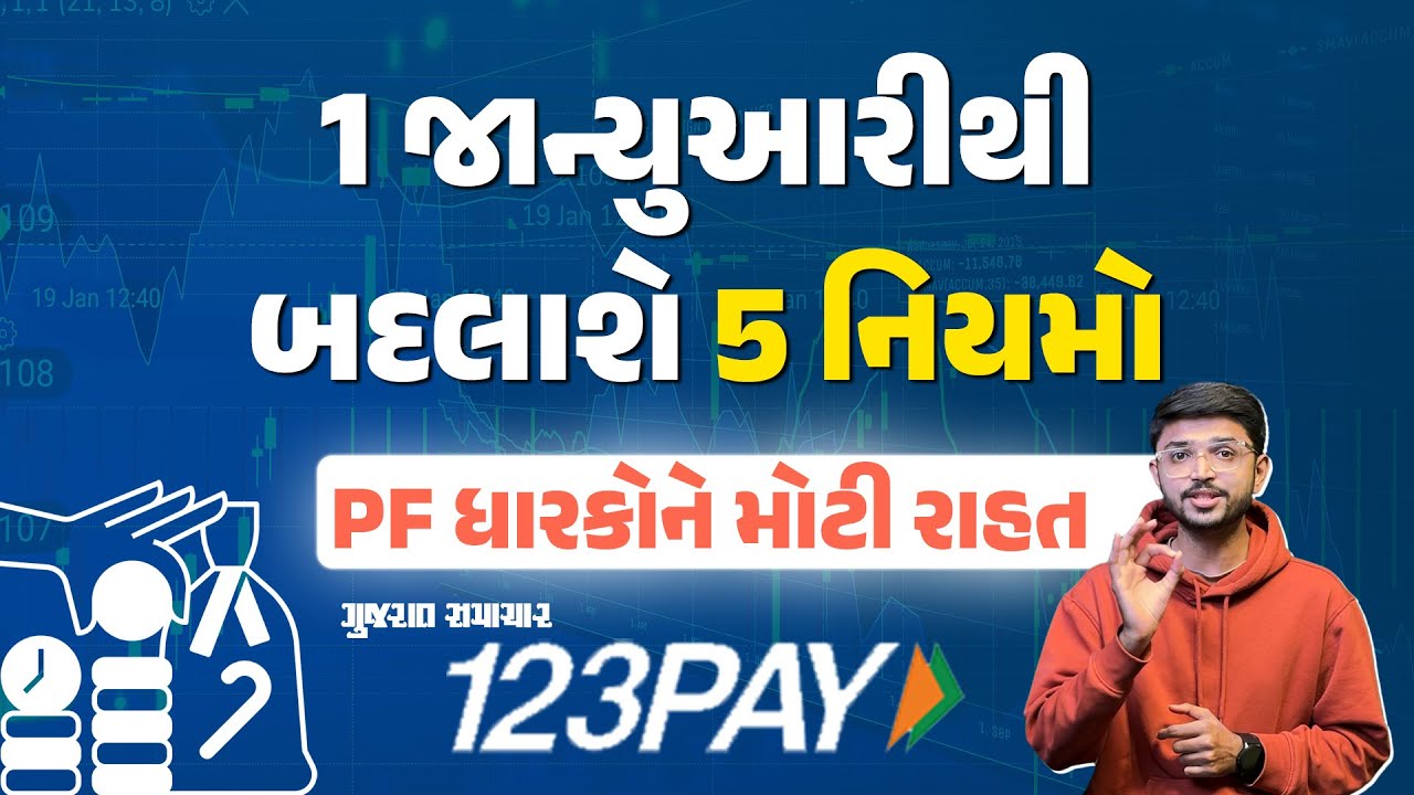 1 જાન્યુઆરીથી બદલાઈ જશે PF, UPI જેવા 5 મહત્વના નિયમો | New Rules From 2025
