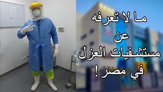 An Egyptian doctor in one of the isolation hospitals - طبيب مصري يحكي تجربتة في احدي مستشفيات العزل