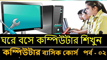 Basic Computer Course in Bangla | Basic Complete Computer Training for Beginners | basic computer