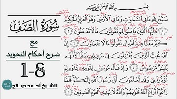 كيف تقرأ سورة الصف مع شرح أحكام التجويد| ١-٨