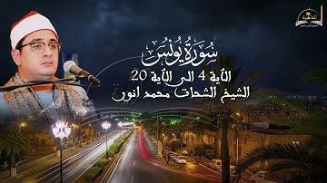 ماتيسر من سورة يونس للشيخ محمود انور الشحات