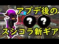 アプデ後のスシコラのギアはこいつです【ガチホコ】【splatoon2】