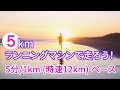 【中級】5kmランニングマシーンで走ろう！『5分/km』ver.