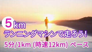 【中級】5kmランニングマシーンで走ろう！『5分/km』ver.