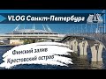 VLOG 74. &quot;Новый Петербург&quot;: Крестовский остров, Деревянная набережная. Лето 2021