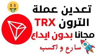 تعدين عملة ترون TRX مجانا وبدون إيداع