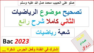 تصحيح الموضوع الثاني بكالوريا 2023 مادة الرياضيات شعبة رياضيات