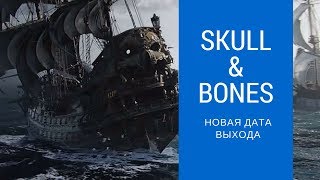 Skull and Bones Дата Выхода Skull and Bones Дата Выхода