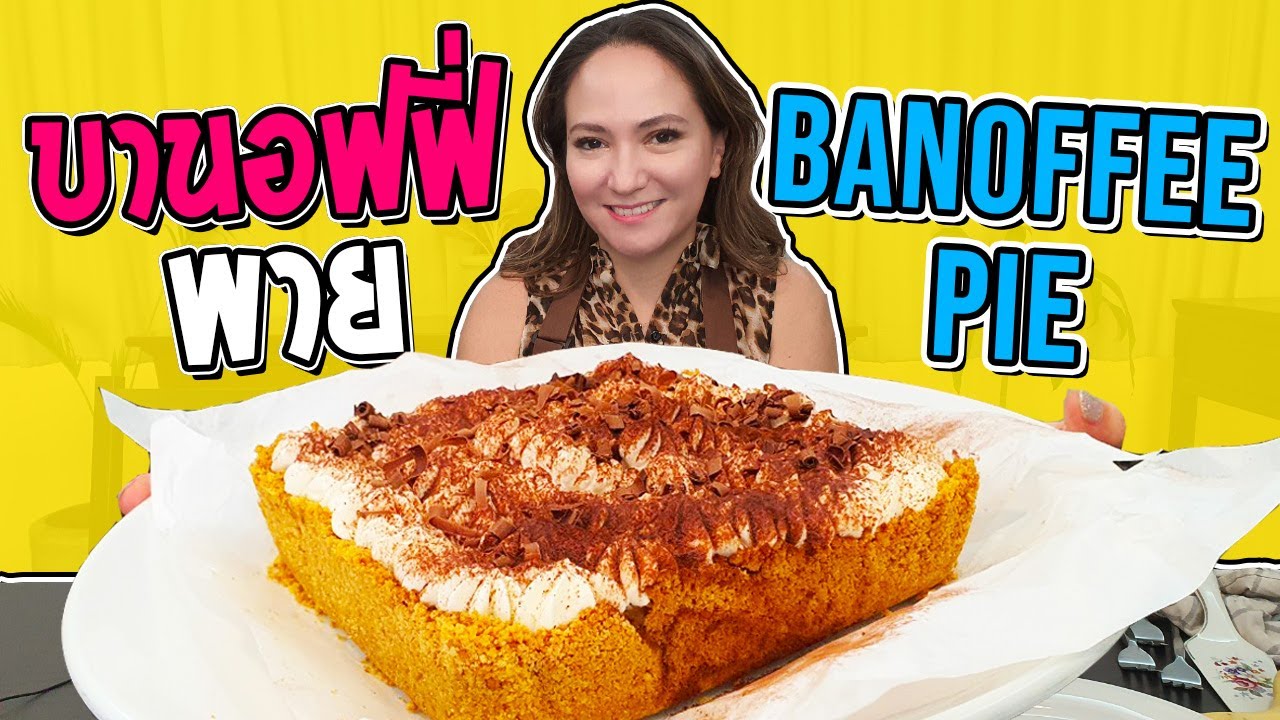 แจกสูตร!! บานอฟฟี่พาย สูตรหวานน้อย ช็อคโกแลตเข้มข้น | Banoffee pie [Homemade Story Ep.26] MyQuest