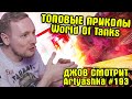 ТОПОВЫЕ ПРИКОЛЫ WoT! | Джов Смотрит Приколы Про Танки | Джов Нарезка