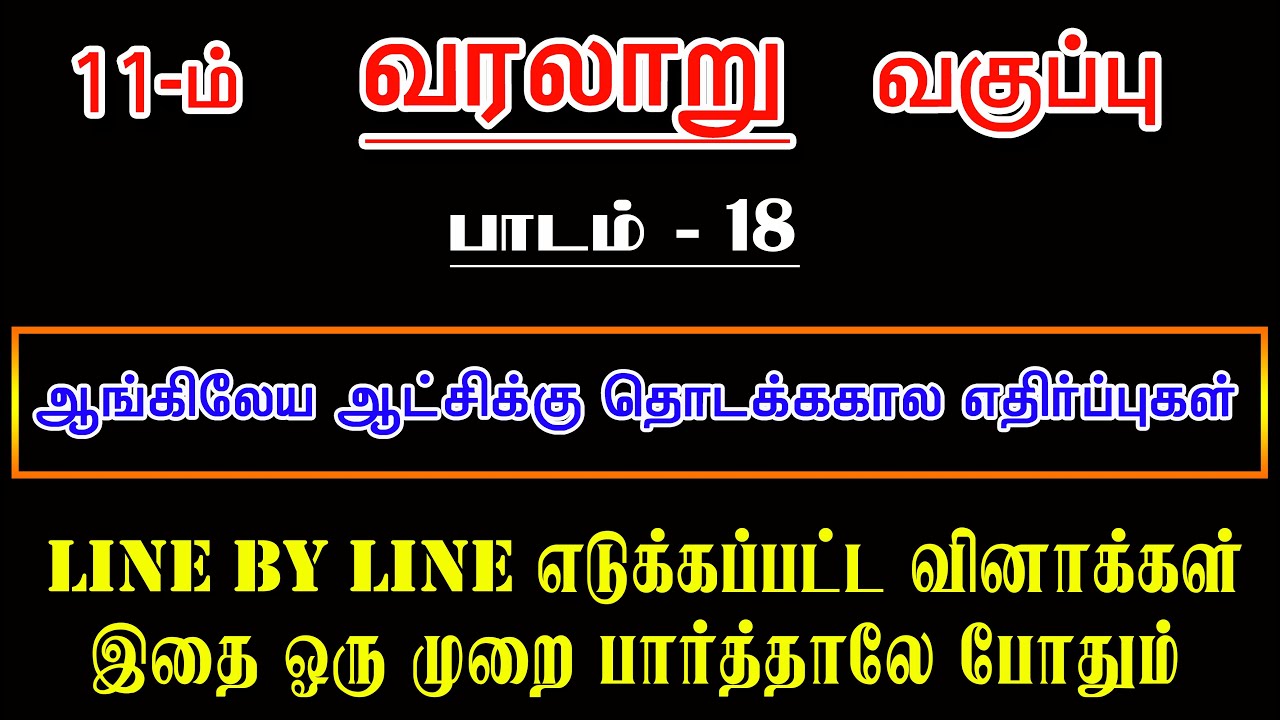 11th New Book HISTORY பாடம்-18 ஆங்கிலேய ஆட்சிக்கு தொடக்ககால எதிர்ப்புகள்