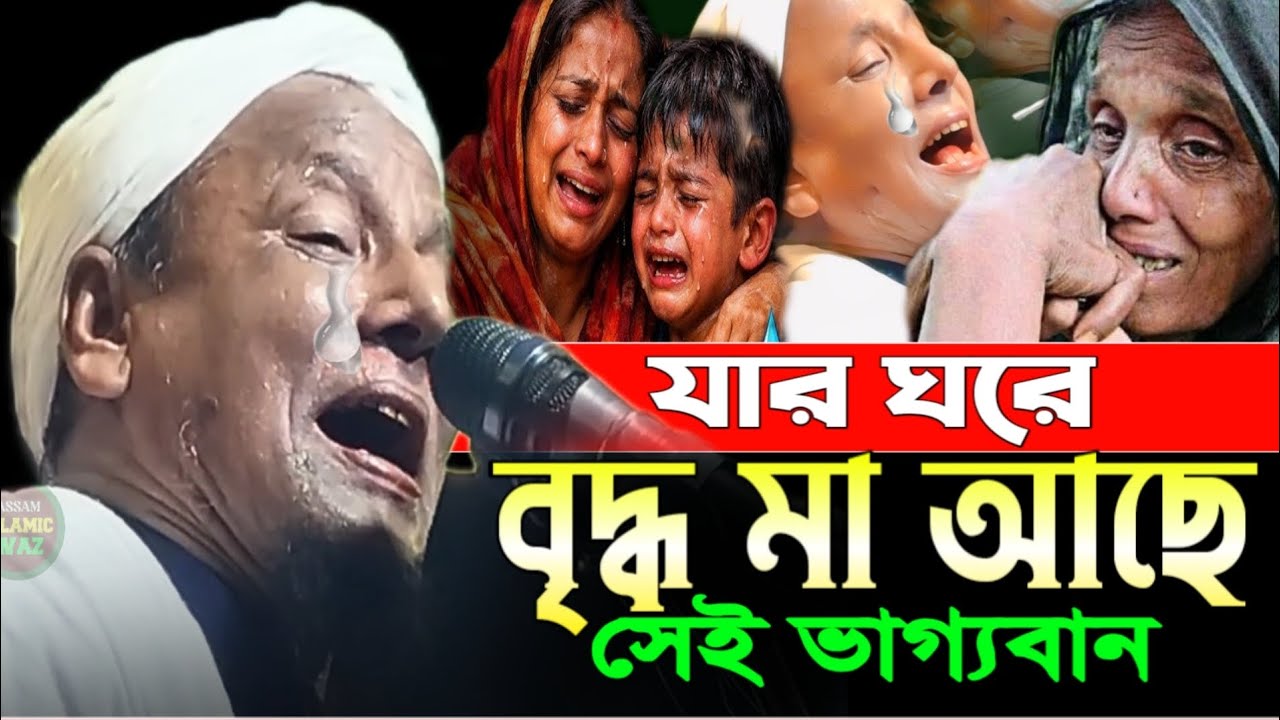 যাৰ ঘৰে বৃদ্ধ 😭 মা 😭 আছে |সেই ভাগ্যৱান |maulana afsar waz| মাওলানা আফসাৰ আলী ওয়াজ |afsar ali bayan 