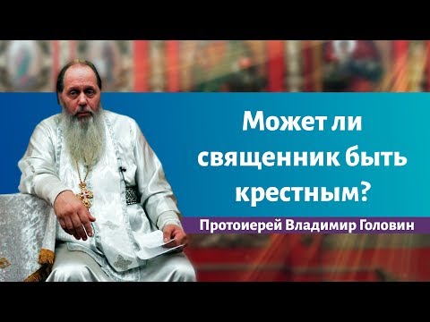 Может ли священник быть крестным?