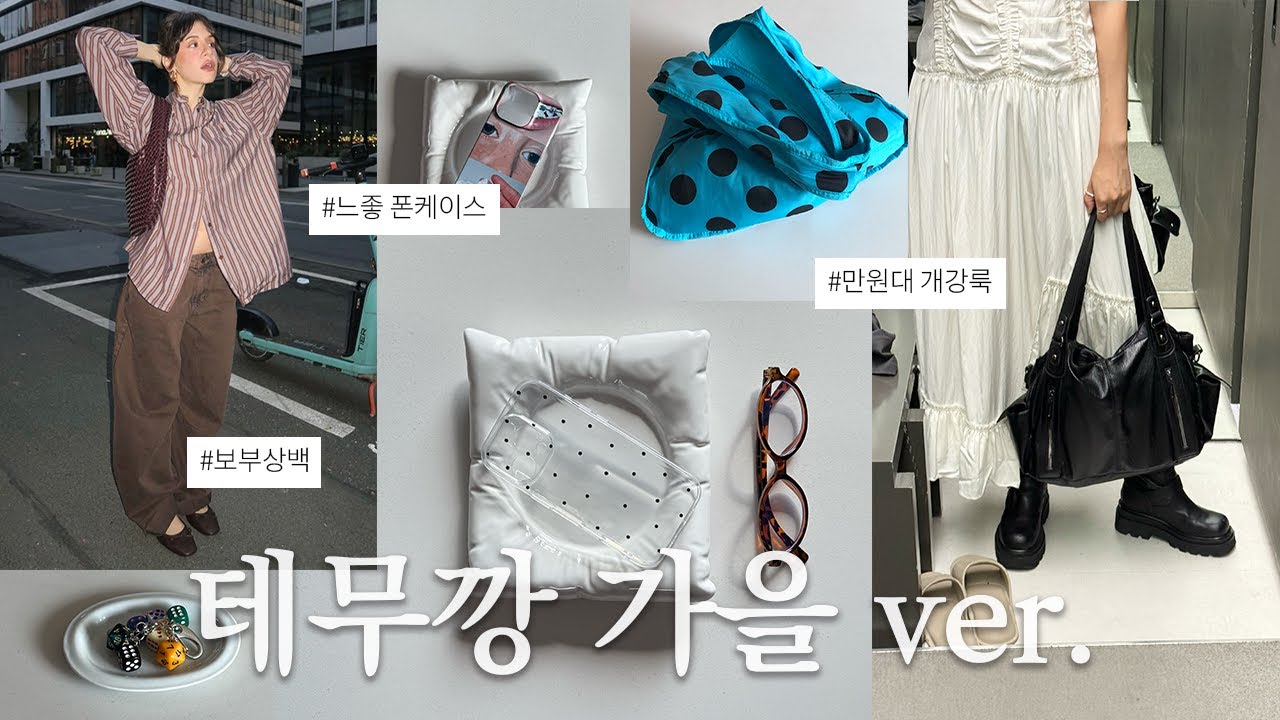 📦 가을맞이 테무깡 ⚡︎ 20만원어치 주문했는데 21개가 온 사건이다. 개강룩부터 데이트룩까지! 보부상백 ∙ 숄더백 ∙  폰케이스♡ 없는게 없는 가을 하울. 첫 쇼핑 같이 해요 🍂