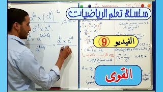 سلسلة تعلم الرياضيات الفيدو 9: القوى Les puissances