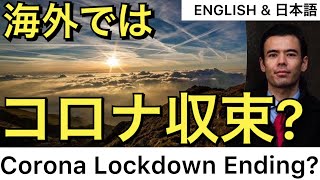 Lockdown Ending?【ENGLISH & 日本語❗ 】Dan Takahashi 高橋ダン