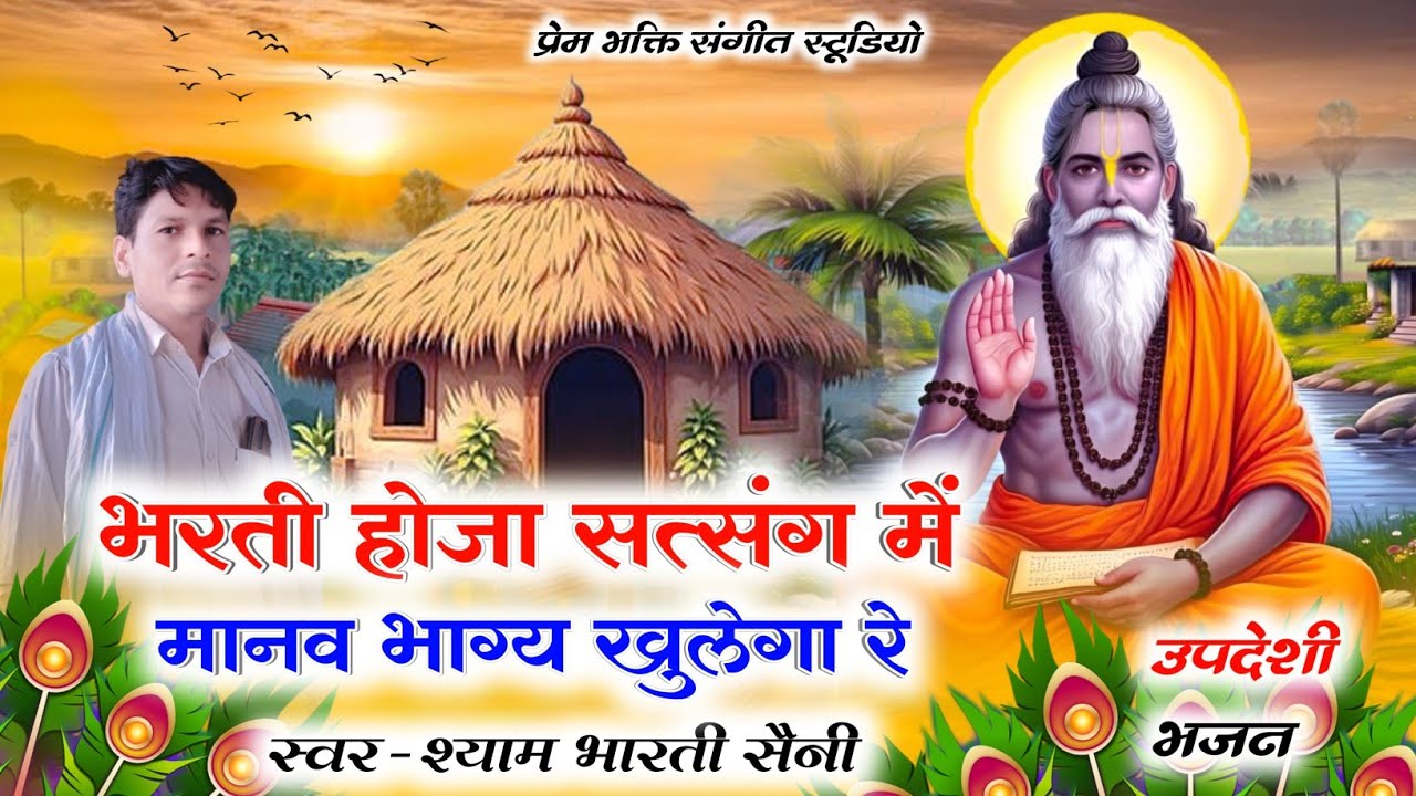 Rajasthani Bhajan !! भरती होजा सत्संग में मानव भाग्य खुलेगा रे !! गायक- श्याम भारती सैनी !!उपदेशीभजन