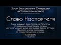 Слово Настоятеля