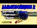 Дальнобойщики 2 ▶ [ Hard Truck 2 - King of the Road ] ▶ #12 ▶ Секретные Грузы!