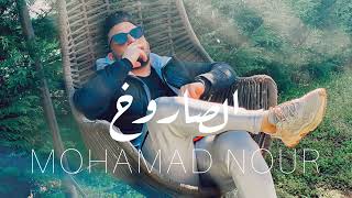 الصاروخ محمدنور  official video live mohamad nour alsarou5