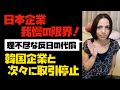 【理不尽な反日の代償】日本企業、我慢の限界！「韓国企業と次々に取引停止」