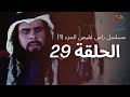 مسلسل راس غليص الجزء 1 - الحلقة 29