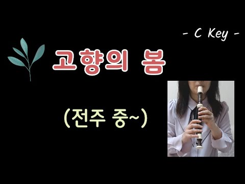 고향의 봄: 어린시절 추억의 동요를 리코더로 들어보아요