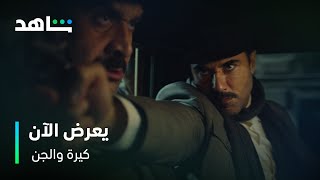 فيلم كيرة والجن | يعرض الآن | شاهد