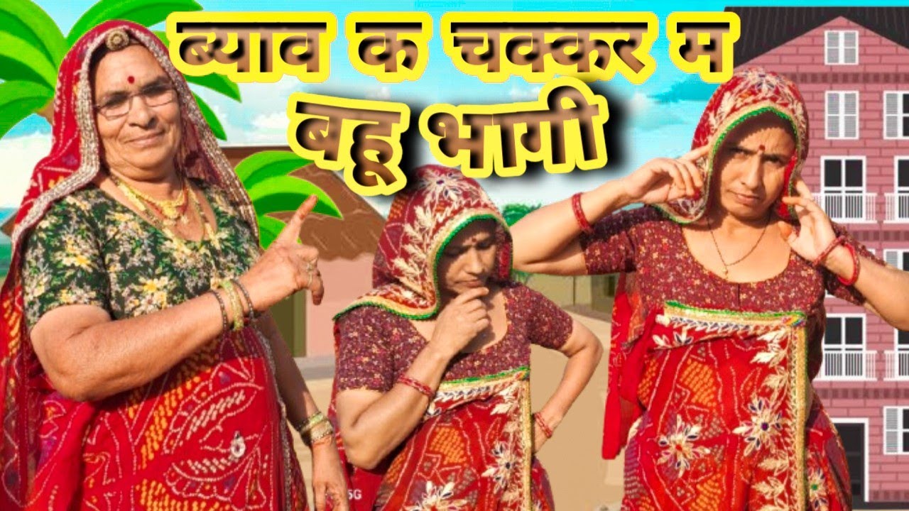 ब्याव का चक्कर म बहू भागी 😱।।Bimla Choudhary ki comedy ।। वायरल कॉमेडी चैनल।। short movie