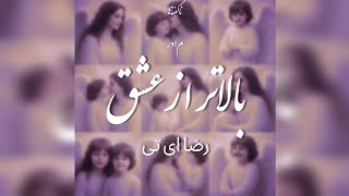 Balatar Az Eshgh - Reza At | ( بالاتر از عشق - رضا ای تی )