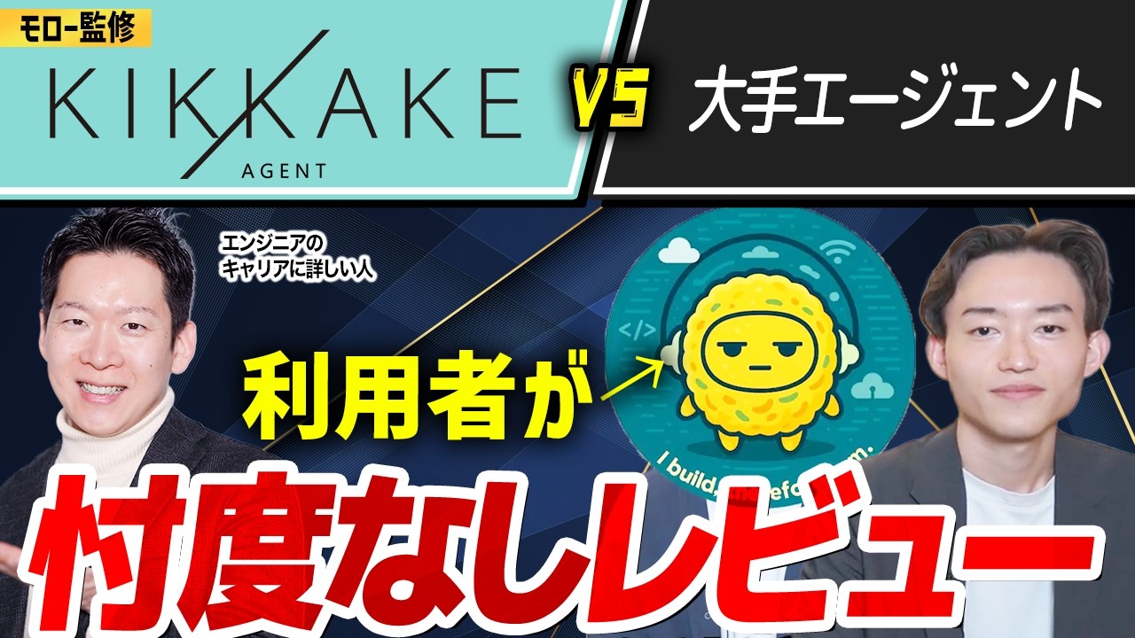 【転職成功者にインタビュー】キッカケエージェントって実際どうなの？大手との違い/サポート内容/面談の質などについて徹底深掘り！※忖度なしで語っていただきます