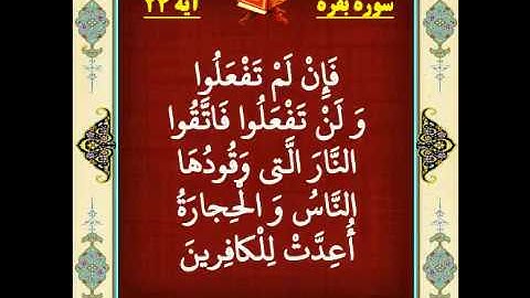 سوره بقره آیه 24