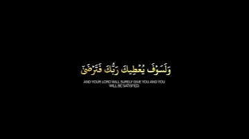 كرومات شاشة سوداء ملونة #قرآن_كريم_راحة_نفسية #سورة_الضحى الآية {5} #القارئ_احمد_العجمي 🌿🩶