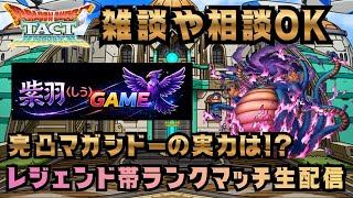 【ドラクエタクト】完凸マガシドーでランクマッチ配信！（2026/2/16）