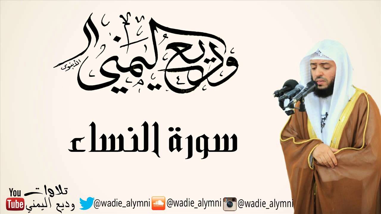 جديد - سورة  النساء كاملة - للقارئ : وديع اليمني