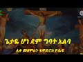 ጌታዬ ሆነ ደም ግባት አልባ ሊቀ መዘምራን ቴዎድሮስ ዮሴፍ