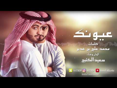 سعيد الكتبي عيونك