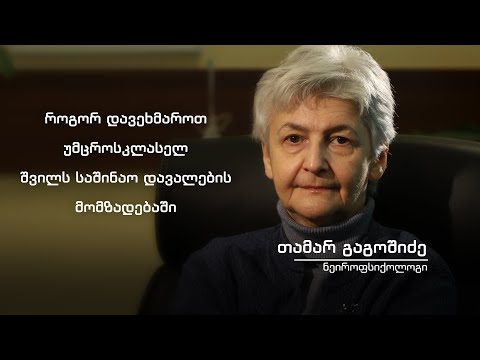 ვიდეო: როგორ ასწავლოთ თქვენს შვილს საშინაო დავალების სწრაფად შესრულება