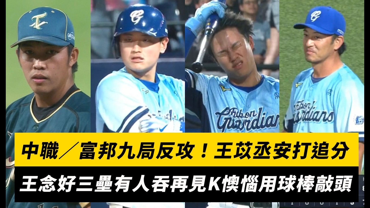 中職/富邦九局反攻!王苡丞安打追分 王念好三壘有人吞再見K懊惱用球棒敲頭|NOWNEWS