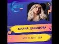 Мария Давидова / Кто я для тебя / на радио Милицейская Волна 2021