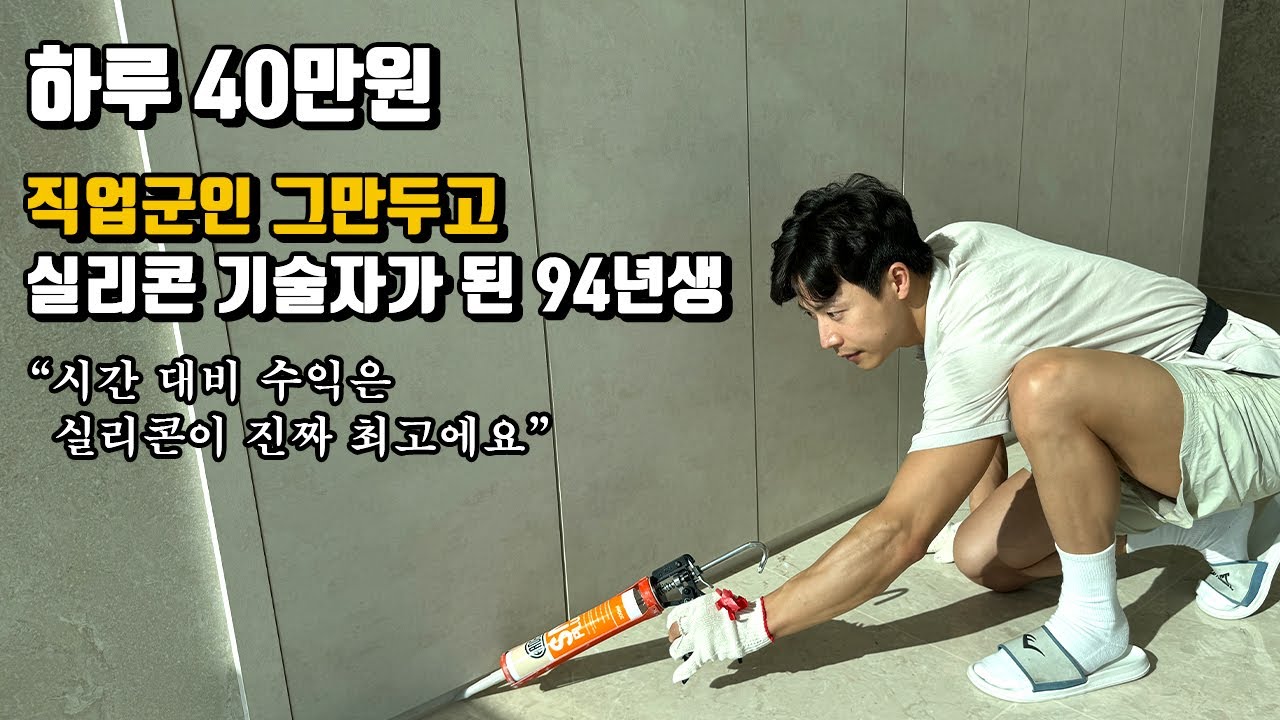 직업군인 그만두고 실리콘 쏴서 하루에 40만원 버는 94년생 사장님