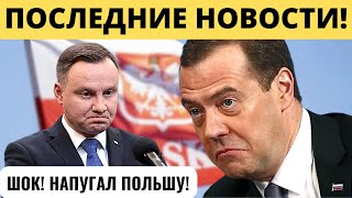 "НАПУГАЛ ПОЛЬШУ": Заявление Медведева!