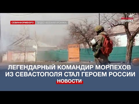 Легендарный Командир Морпехов Из Севастополя Стал Героем России