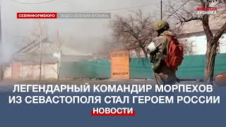 Легендарный командир морпехов из Севастополя стал Героем России