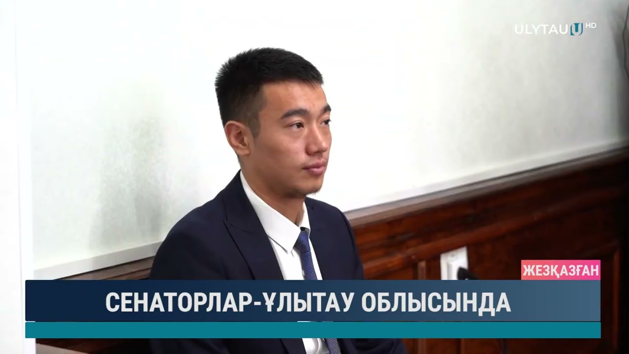 СЕНАТОРЛАР ҰЛЫТАУ ОБЛЫСЫНДА