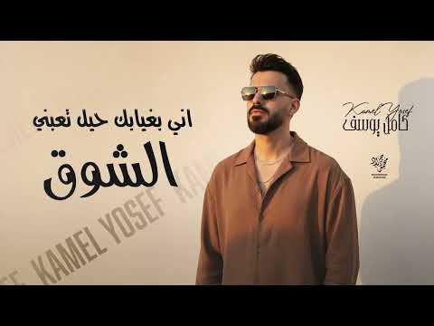 اني بغيابك حيل تعبني الشوق كامل يوسف ترند التيك توك 2025